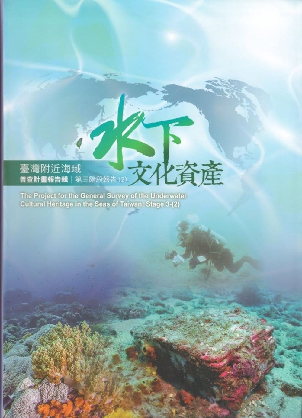 臺灣附近海域水下文化資產普查計畫報告輯第三階段報告(2)