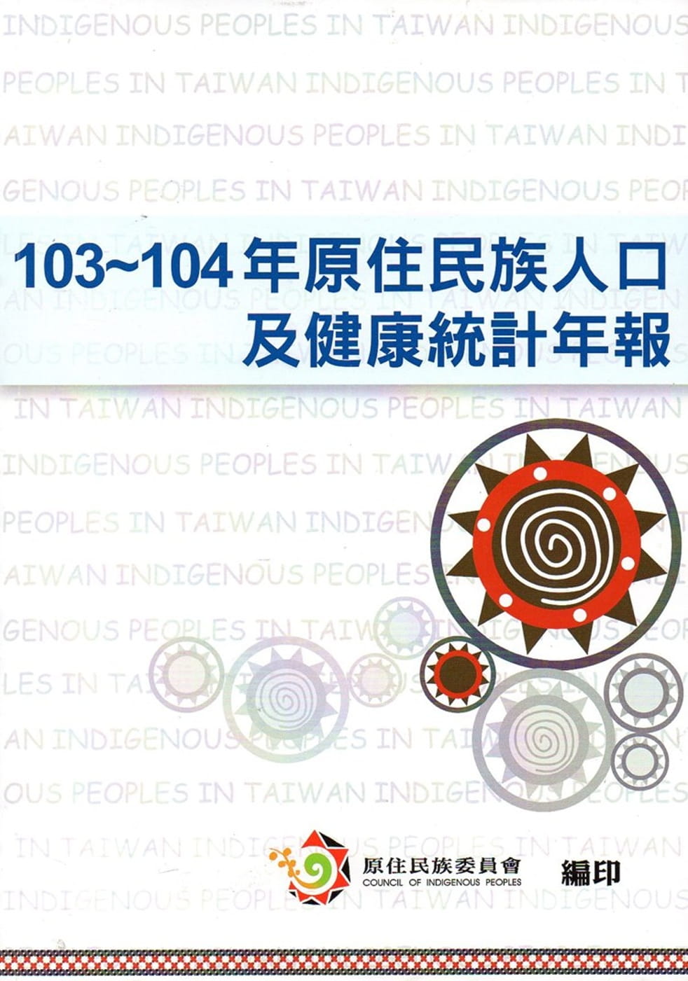 103-104年原住民族人口及健康統計年報