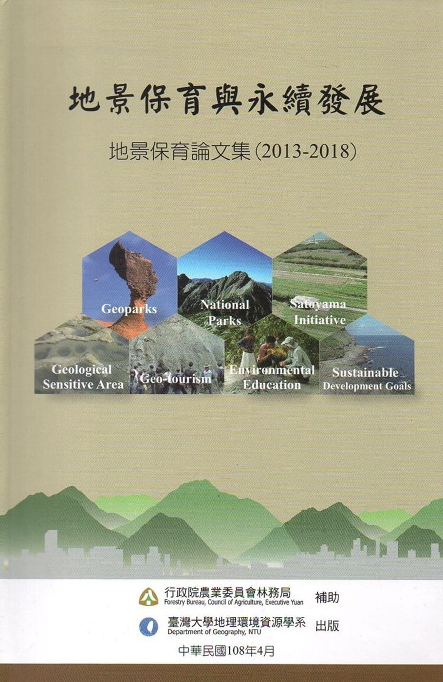 地景保育與永續發展：地景保育論文集(2013-2018)