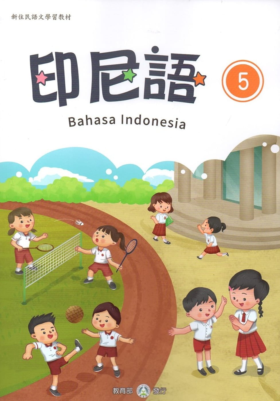 新住民語文學習教材印尼語第5冊