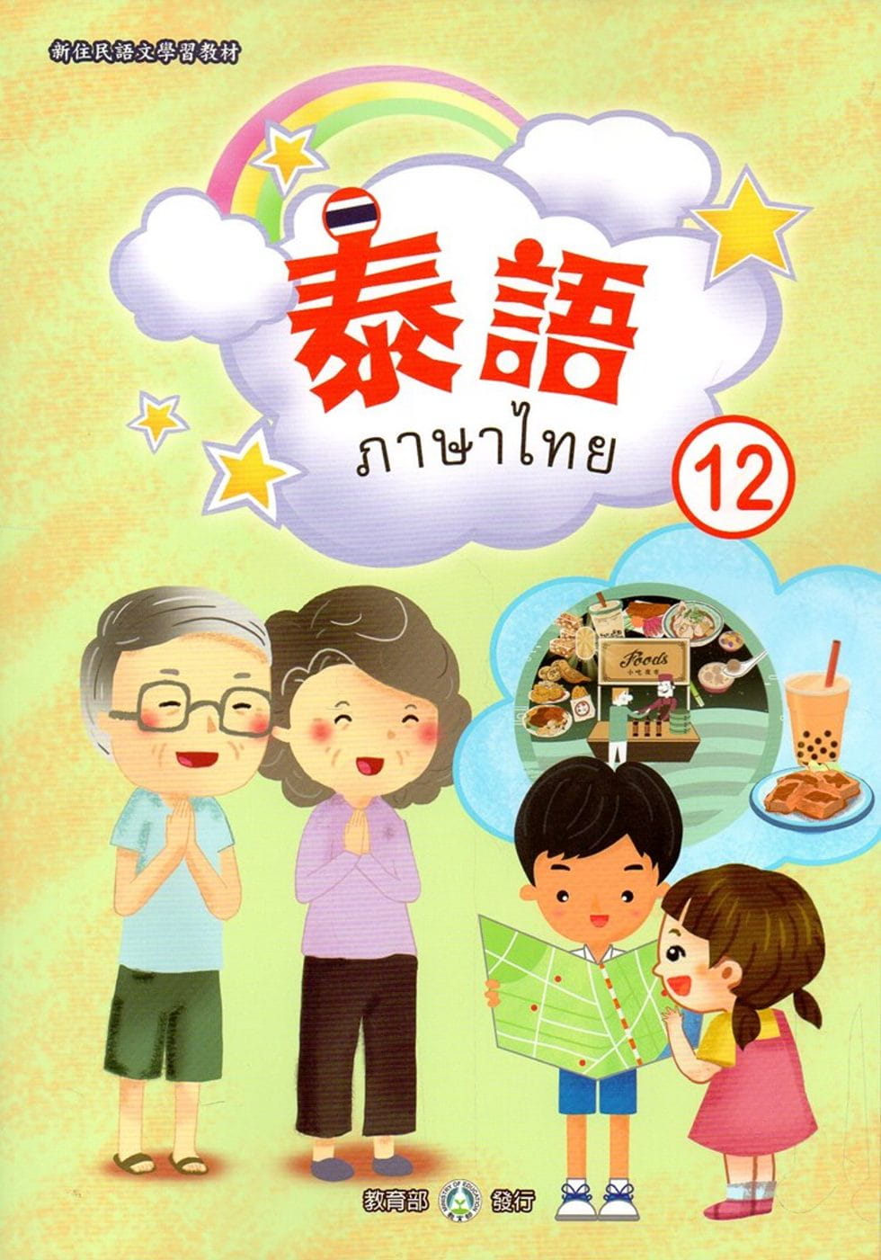 新住民語文學習教材泰語第12冊