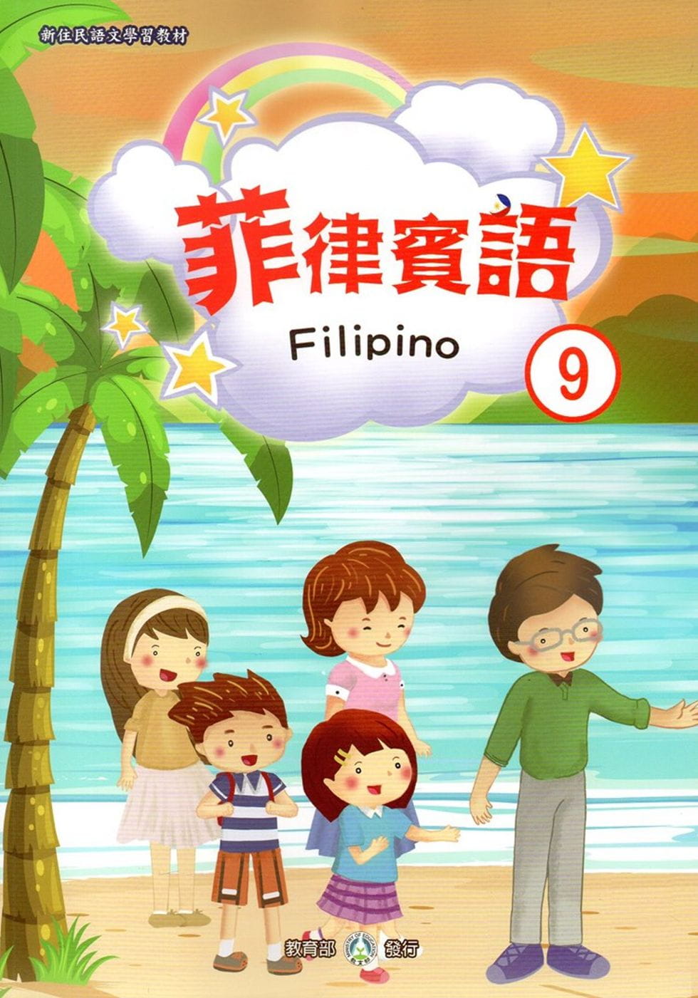 新住民語文學習教材菲律賓語第9冊