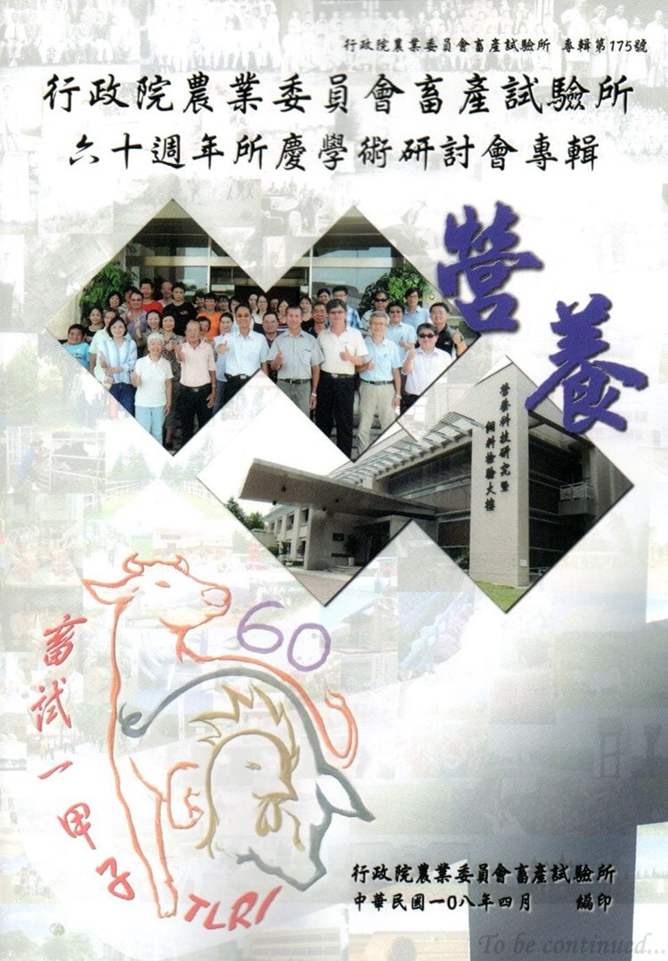行政院農業委員會畜產試驗所六十週年所慶學術研討會專輯