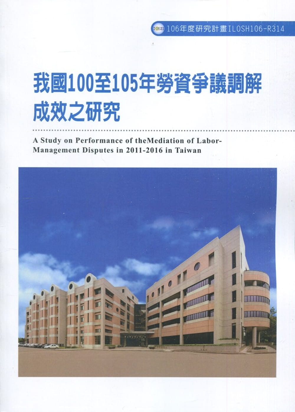 我國100至105年勞資爭議調解成效之研究ILOSH106-R314