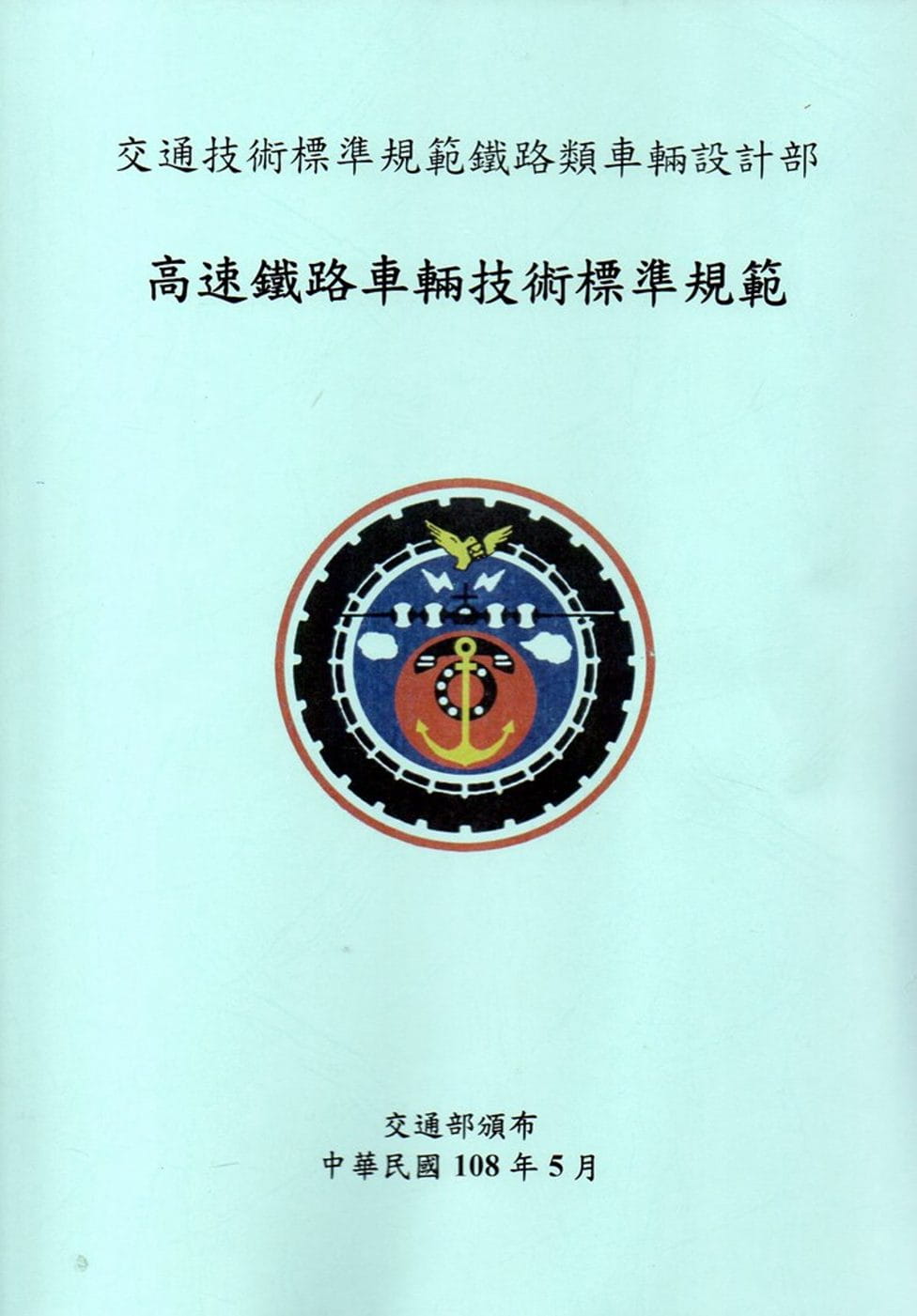 交通技術標準規範鐵路類車輛設計部：高速鐵路車輛技術標準規範(2版)