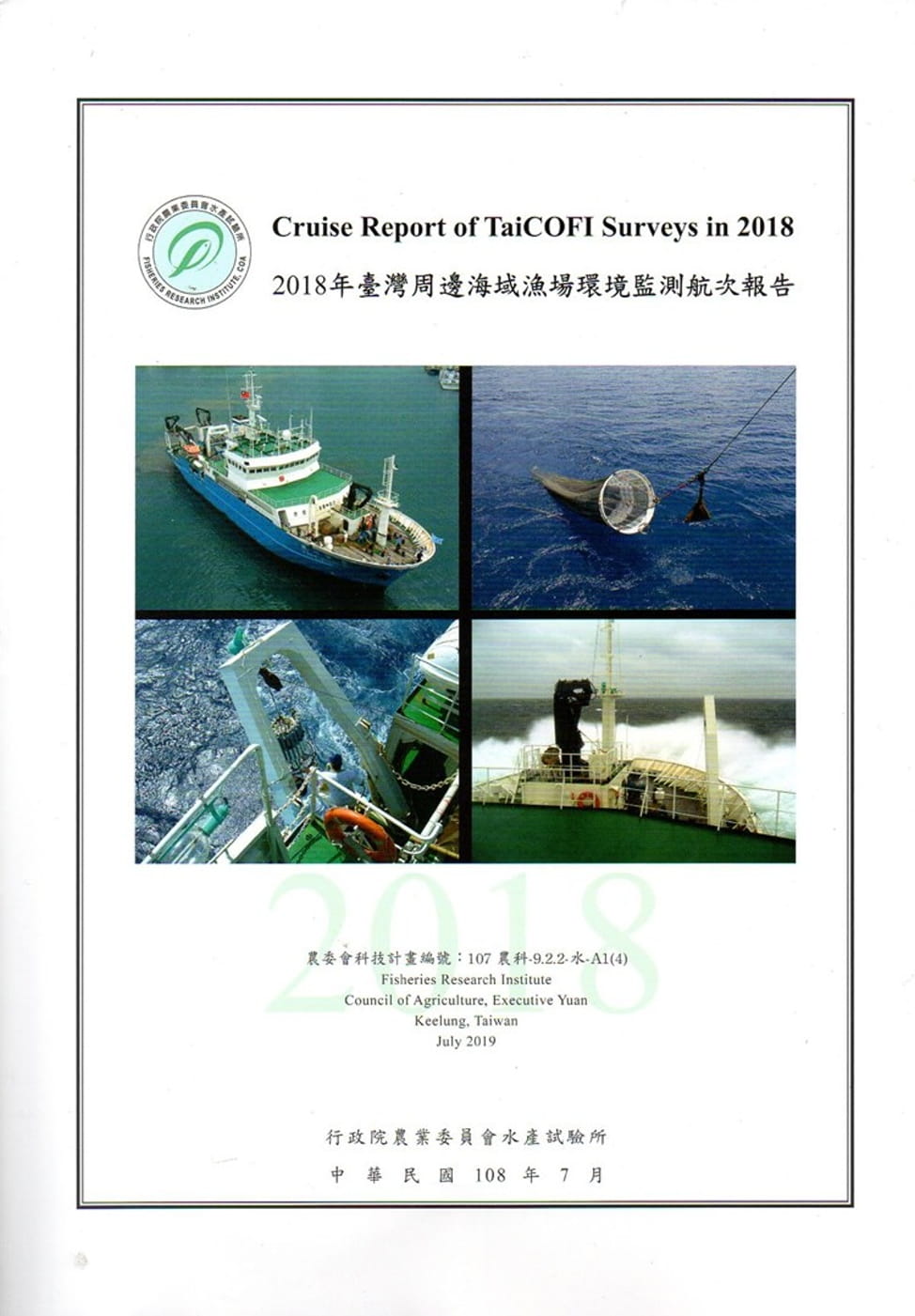 2018年臺灣周邊海域漁場環境監測航次報告