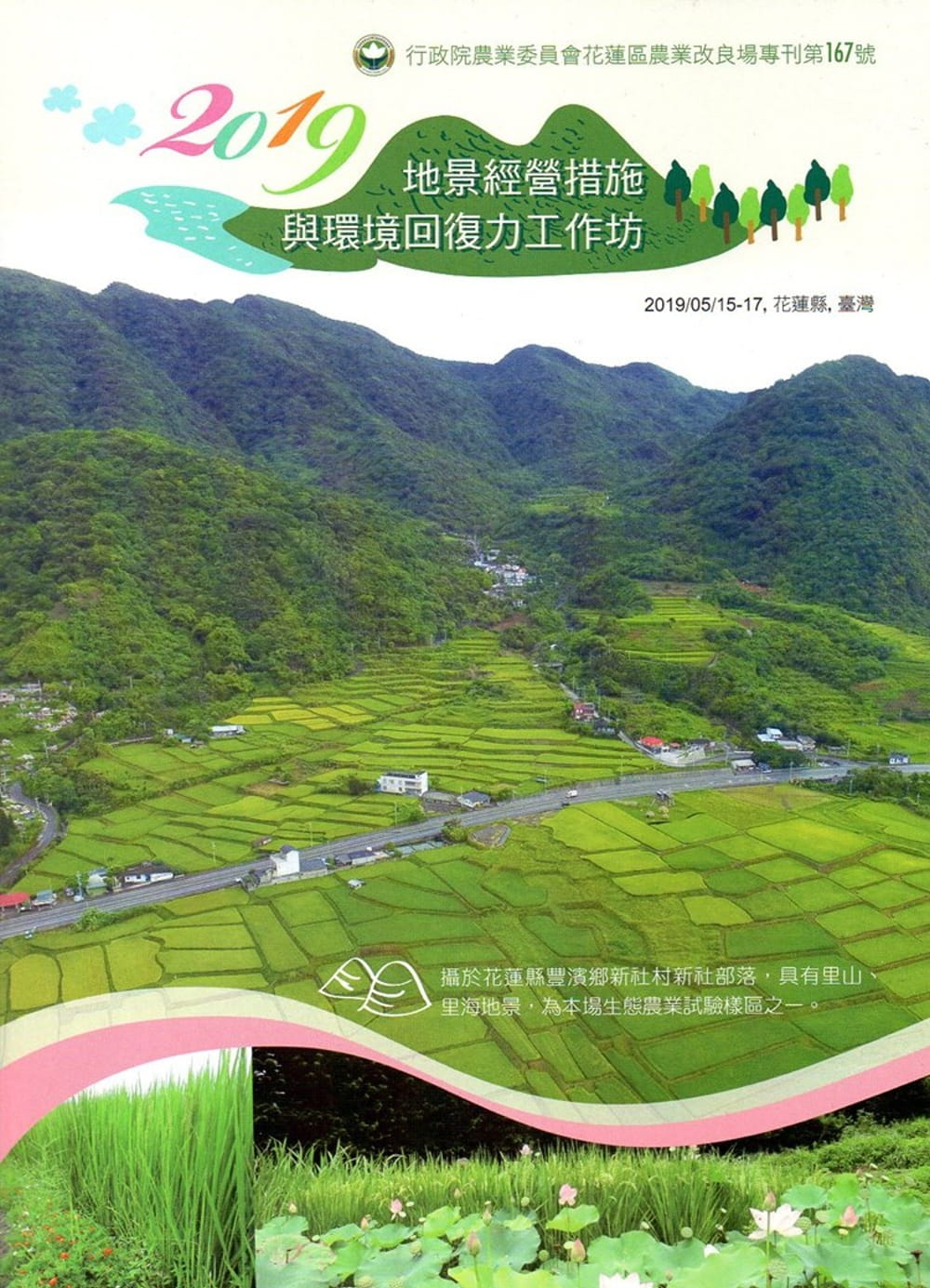 2019地景經營措施與環境回復力工作坊手冊(花蓮區農改場專刊第167號)