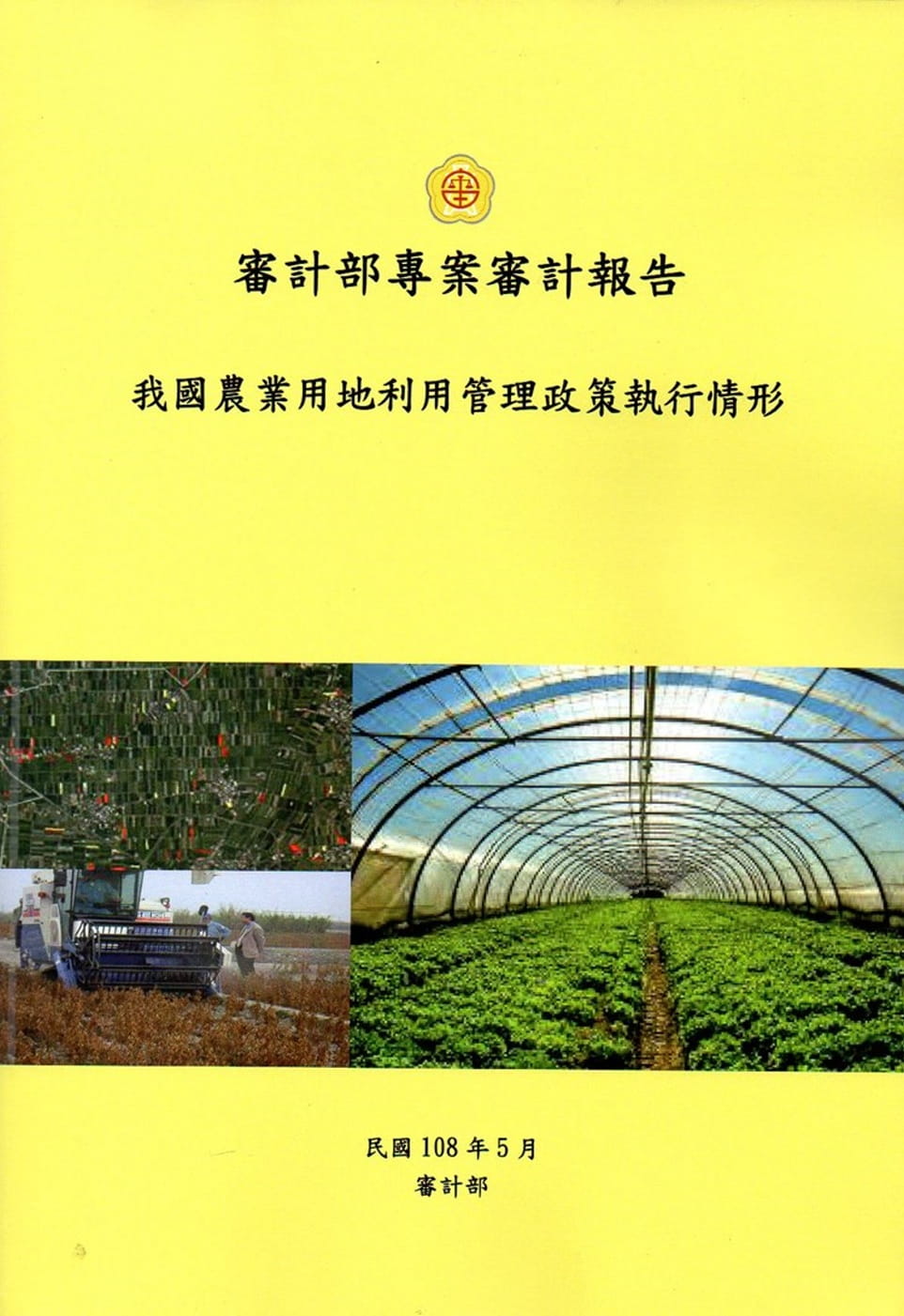 審計部專案審計報告：我國農業用地利用管理政策執行情形