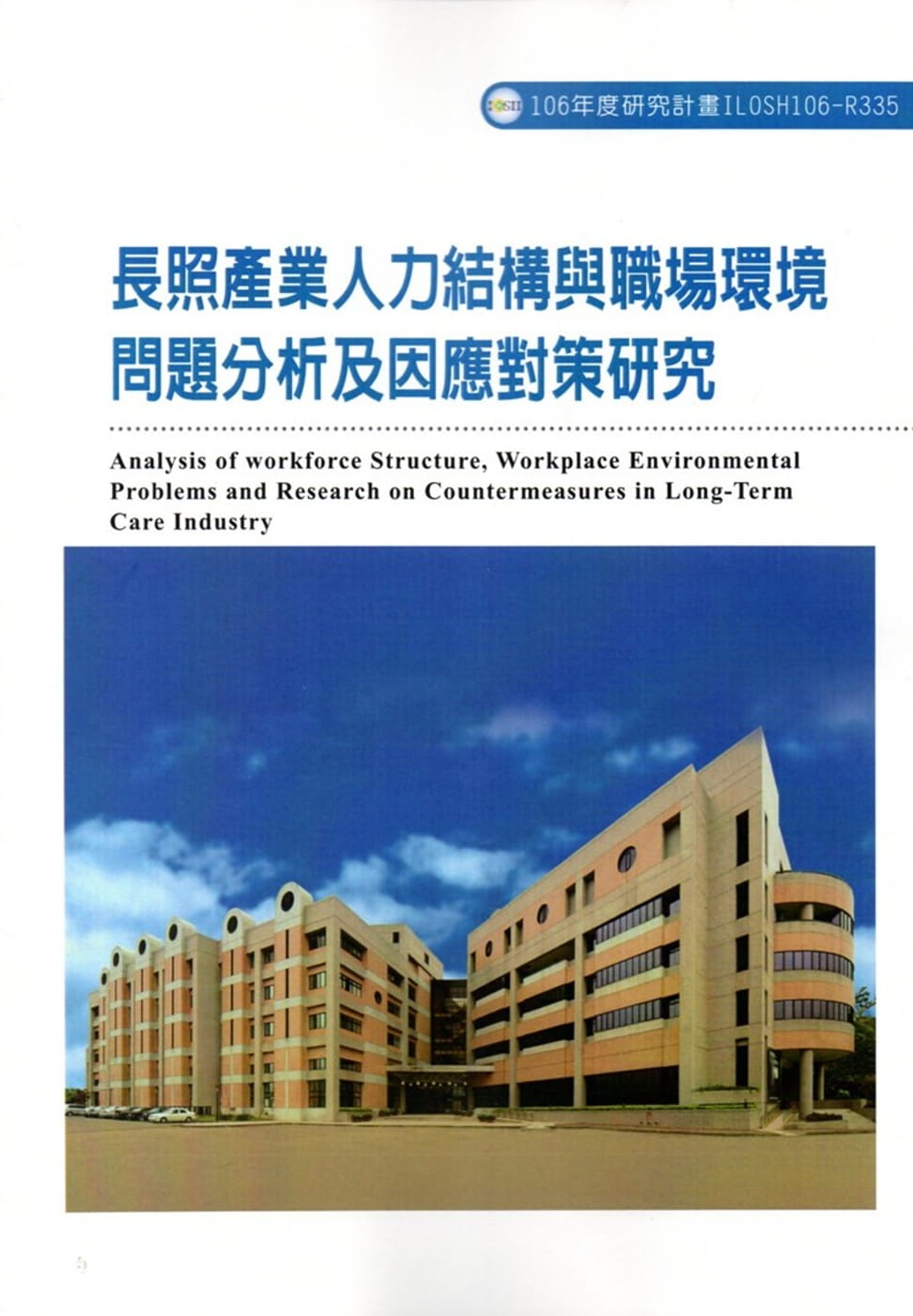 長照產業人力結構與職場環境問題分析及因應對策研究ILOSH106-R335
