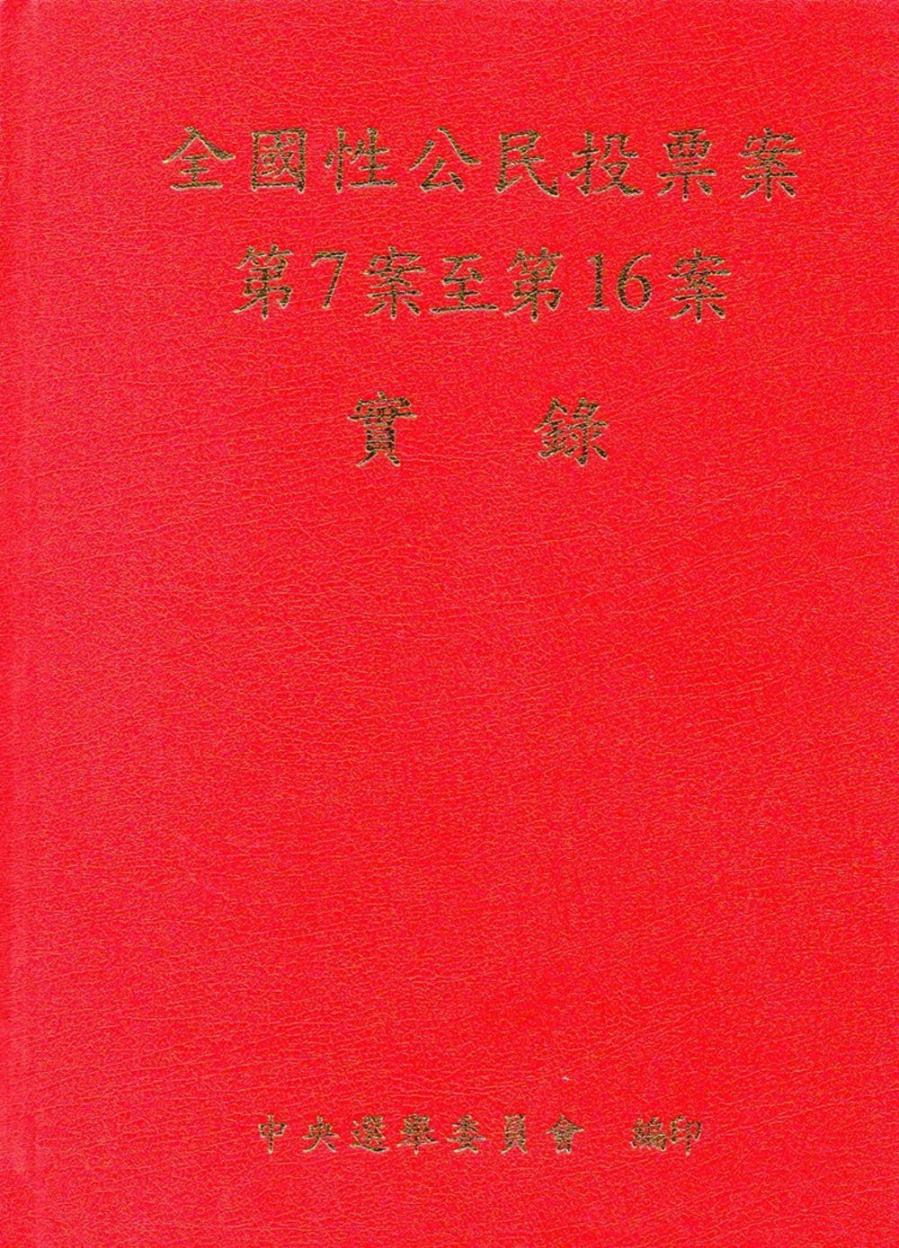 全國性公民投票案第7案至第16案實錄(附光碟/精裝)