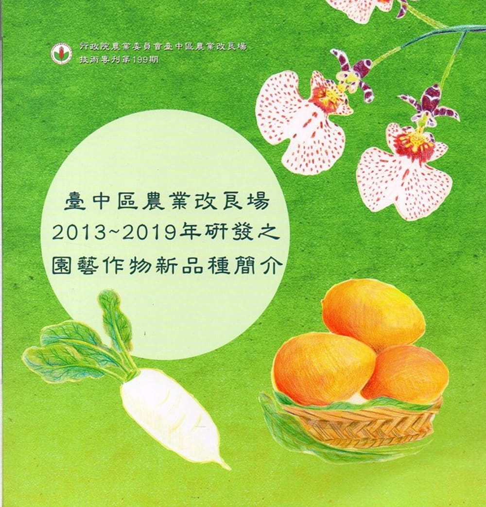 臺中區農業改良場2013~2019年研發之園藝作物新品種簡介