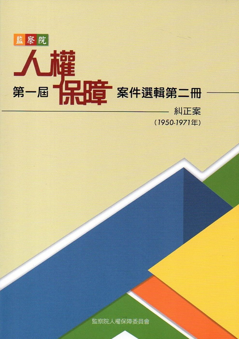 監察院第一屆人權保障案件選輯第二冊（1950-1971年）