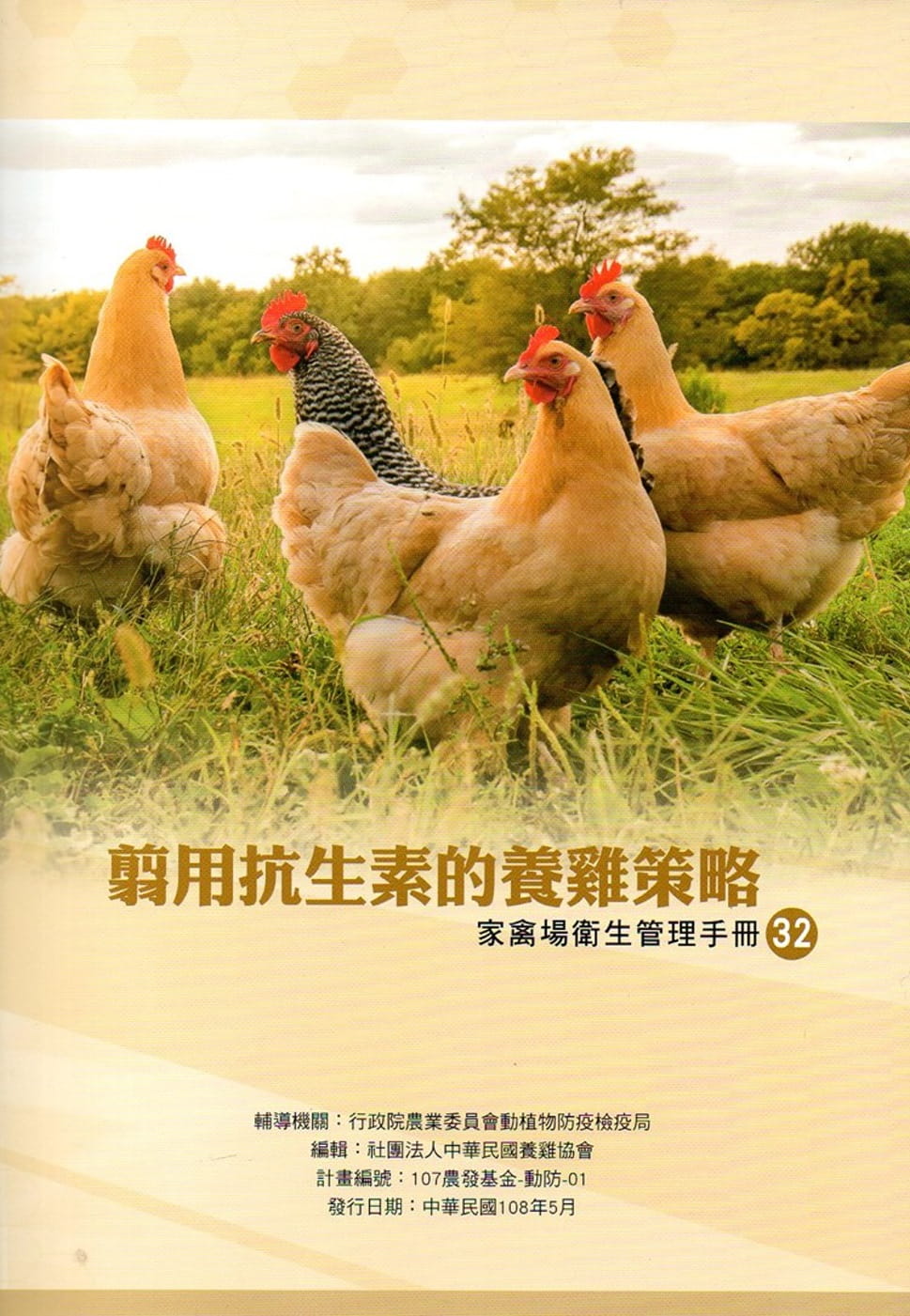 翦用抗生素的養雞策略：家禽場衛生管理手冊32