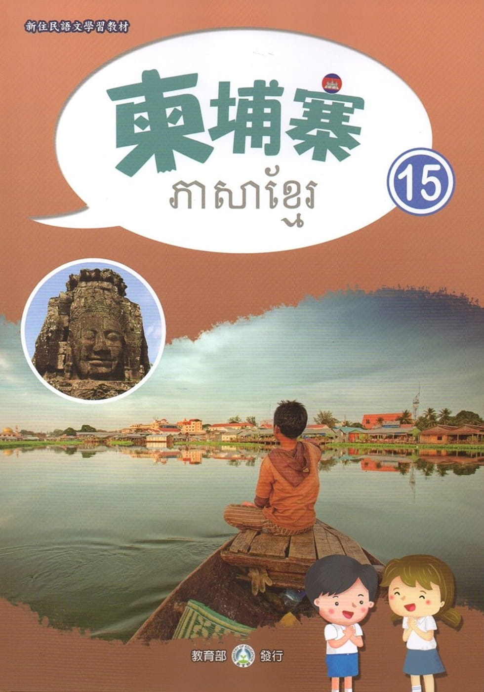 新住民語文學習教材柬埔寨第15冊