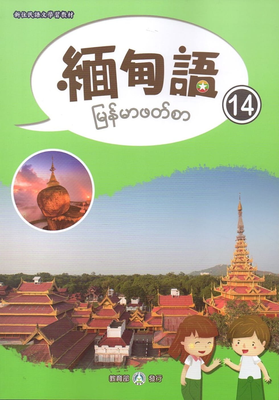 新住民語文學習教材緬甸語第14冊