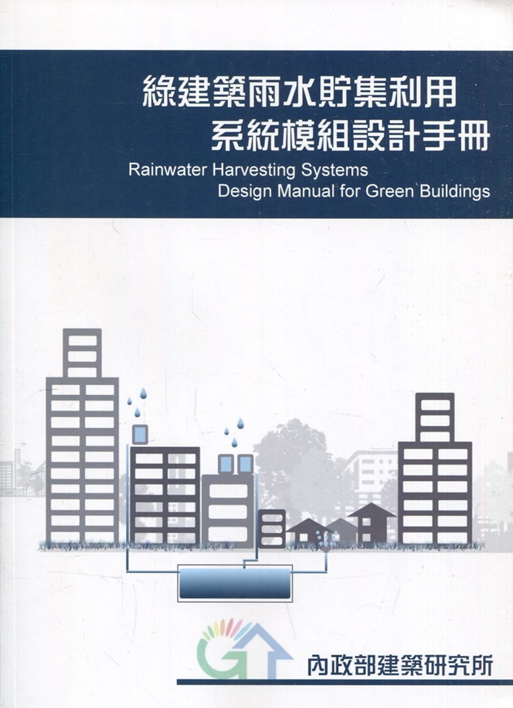 綠建築雨水貯集利用系統模組設計手冊