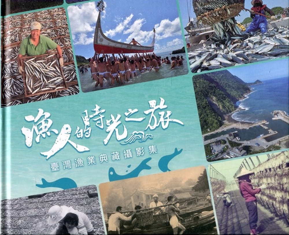 漁人的時光之旅：臺灣漁業典藏攝影集〔精裝〕