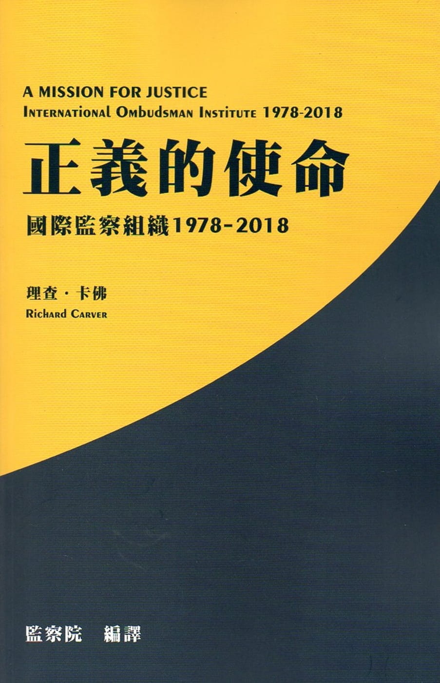 正義的使命：國際監察組織1978-2018