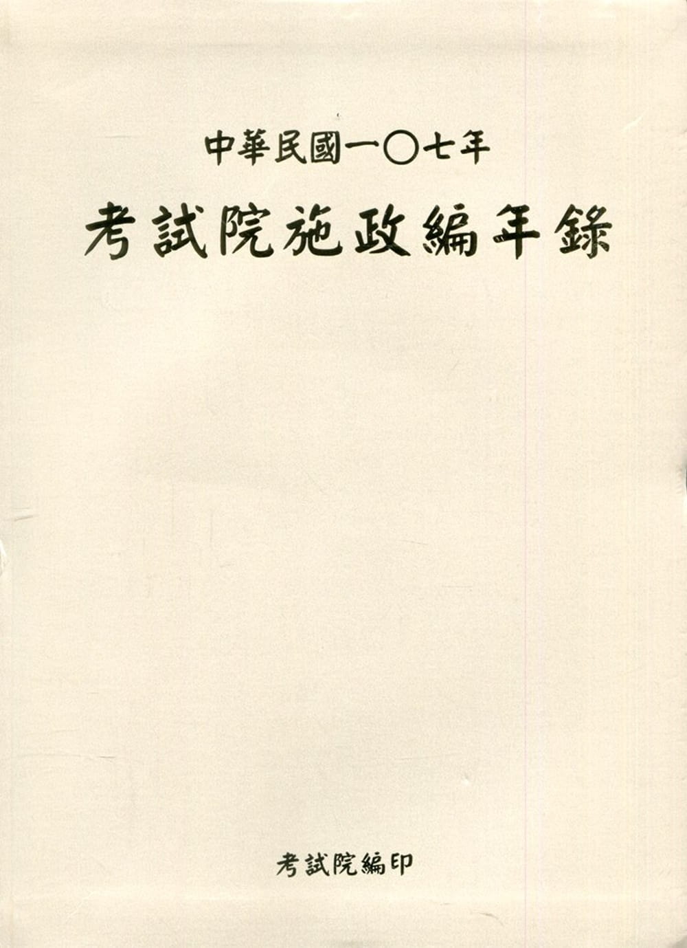 中華民國一0七年考試院施政編年錄(附光碟)