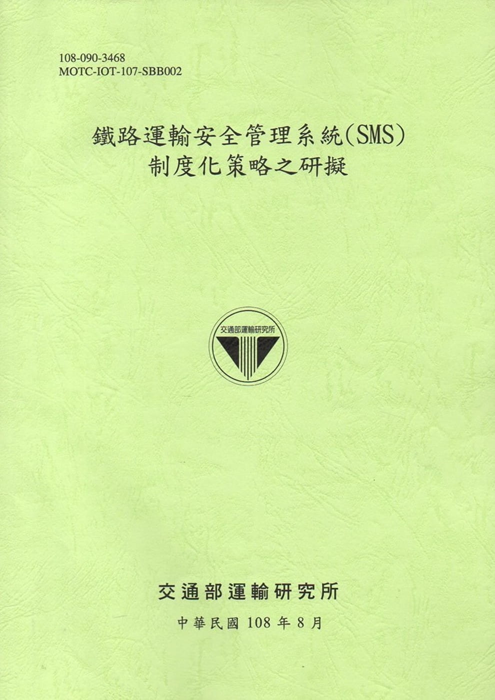 鐵路運輸安全管理系統(SMS)制度化策略之研擬[108綠]