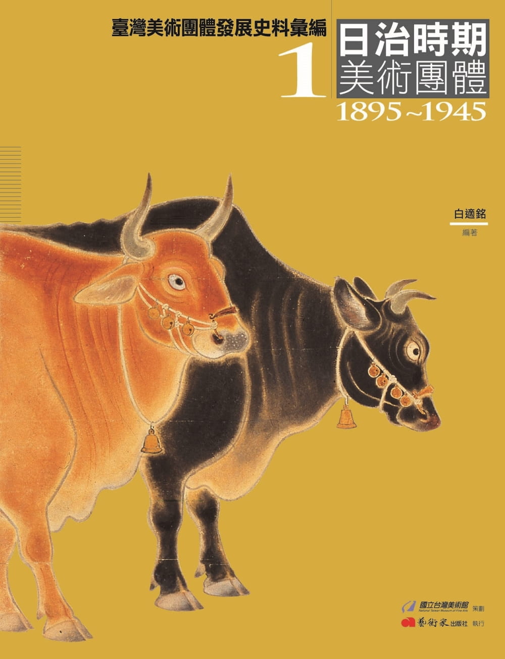 臺灣美術團體發展史料彙編1：日治時期美術團體（1895-1945）