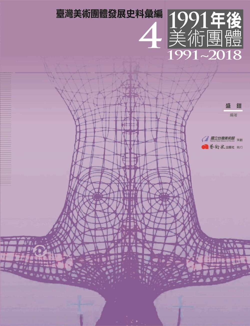 臺灣美術團體發展史料彙編4：1991年後美術團體（1991-2018）