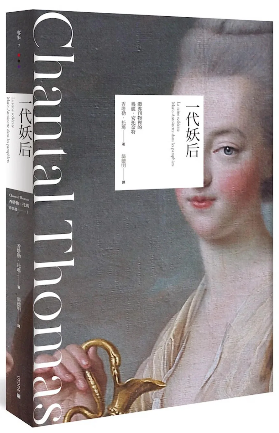 一代妖后(第二版）(限制級)：潑糞刊物裡的瑪麗．安托奈特