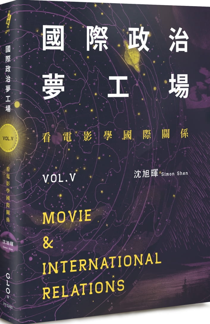 國際政治夢工場：看電影學國際關係vol.V