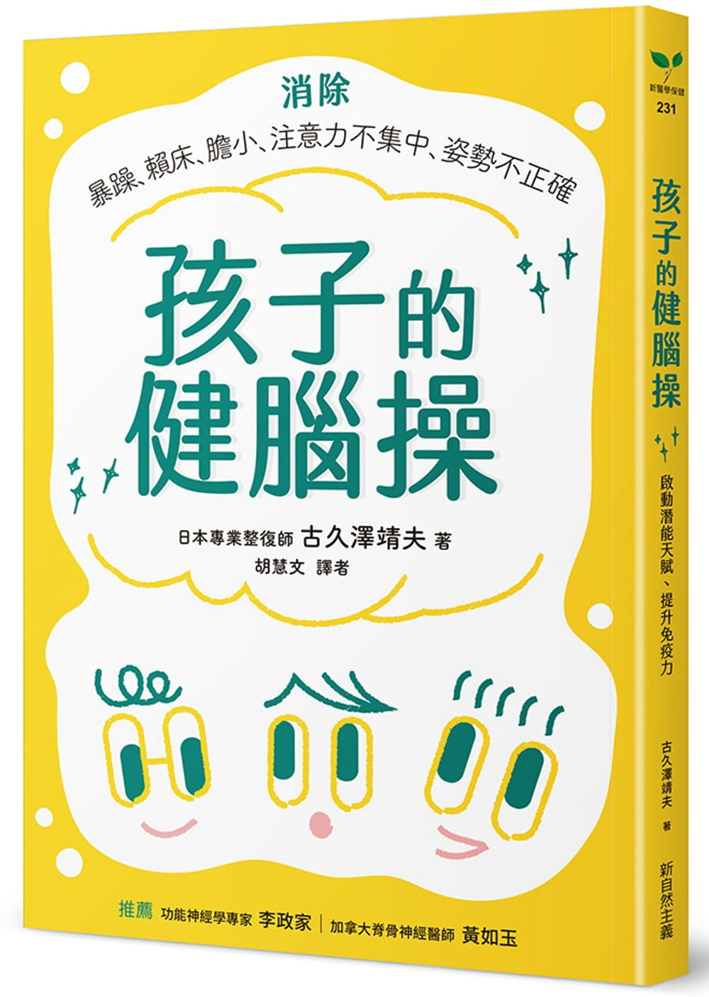 孩子的健腦操：消除：暴躁、賴床、膽小、注意力不集中、姿勢不正確；啟動潛能天賦、提升免疫力