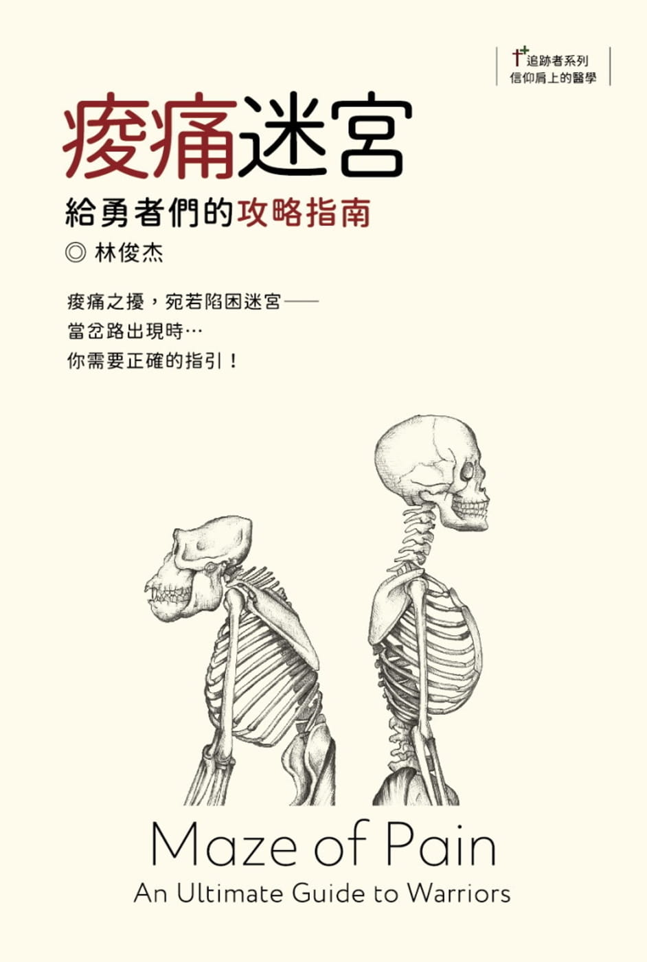 痠痛迷宮：給勇者們的攻略指南