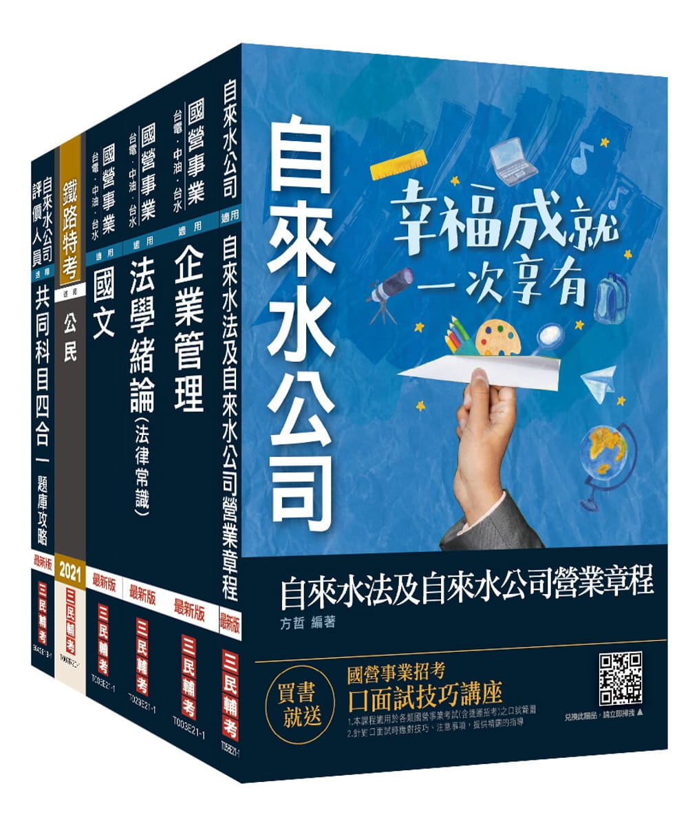 2021台灣菸酒從業評價職位人員[訪銷推廣]套書(企業管理+行銷管理+國文+英文)