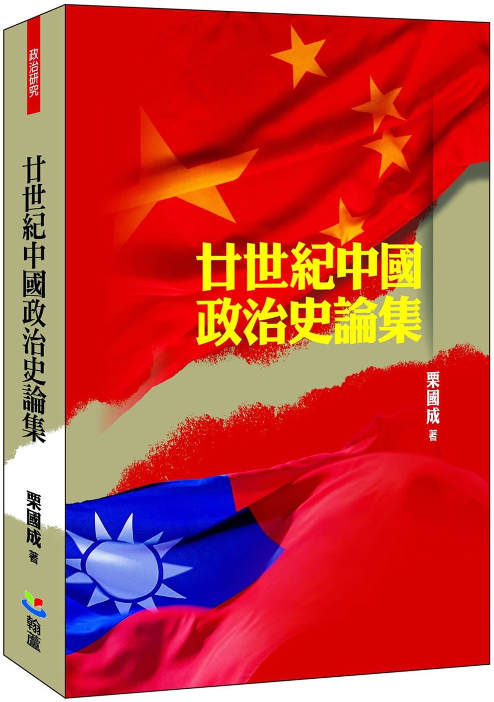 廿世紀中國政治史論集