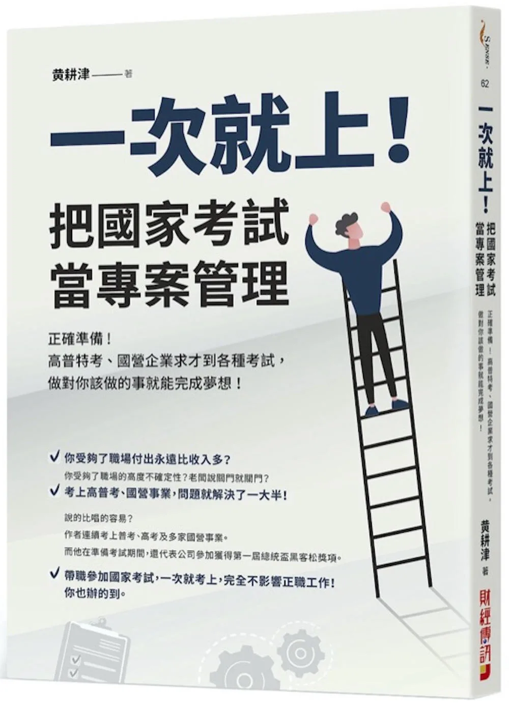 一次就上！把國家考試當專案管理：正確準備！高普特考、國營企業求才到各種考試，做對你該做的事就能完成夢想！