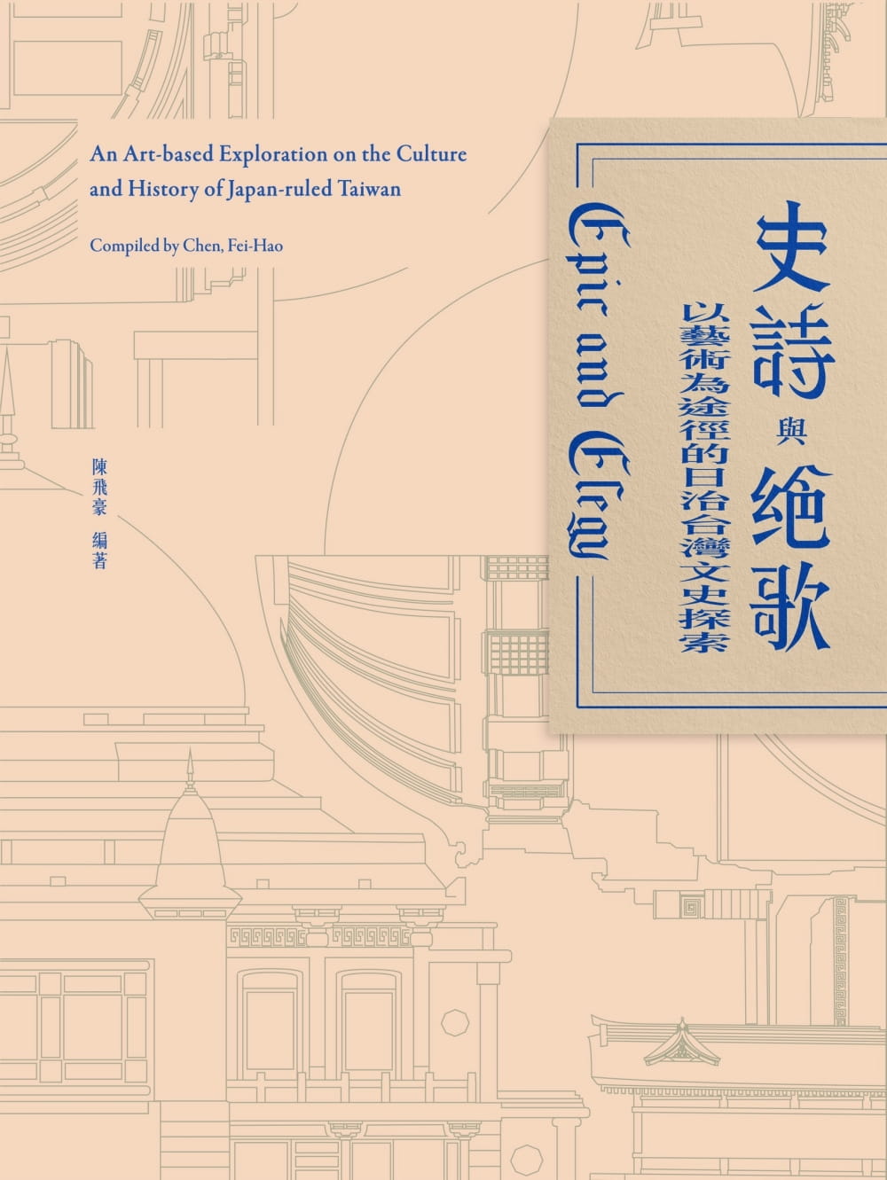 史詩與絕歌：以藝術為途徑的日治台灣文史探索：陳飛豪作品