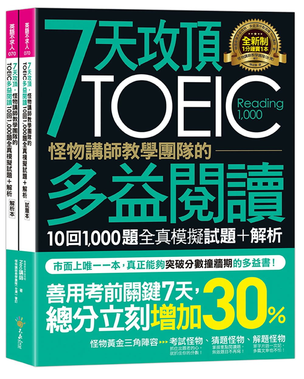 7天攻頂，怪物講師教學團隊的TOEIC多益閱讀10回1,000題全真模擬試題+解析（2書＋防水書套）