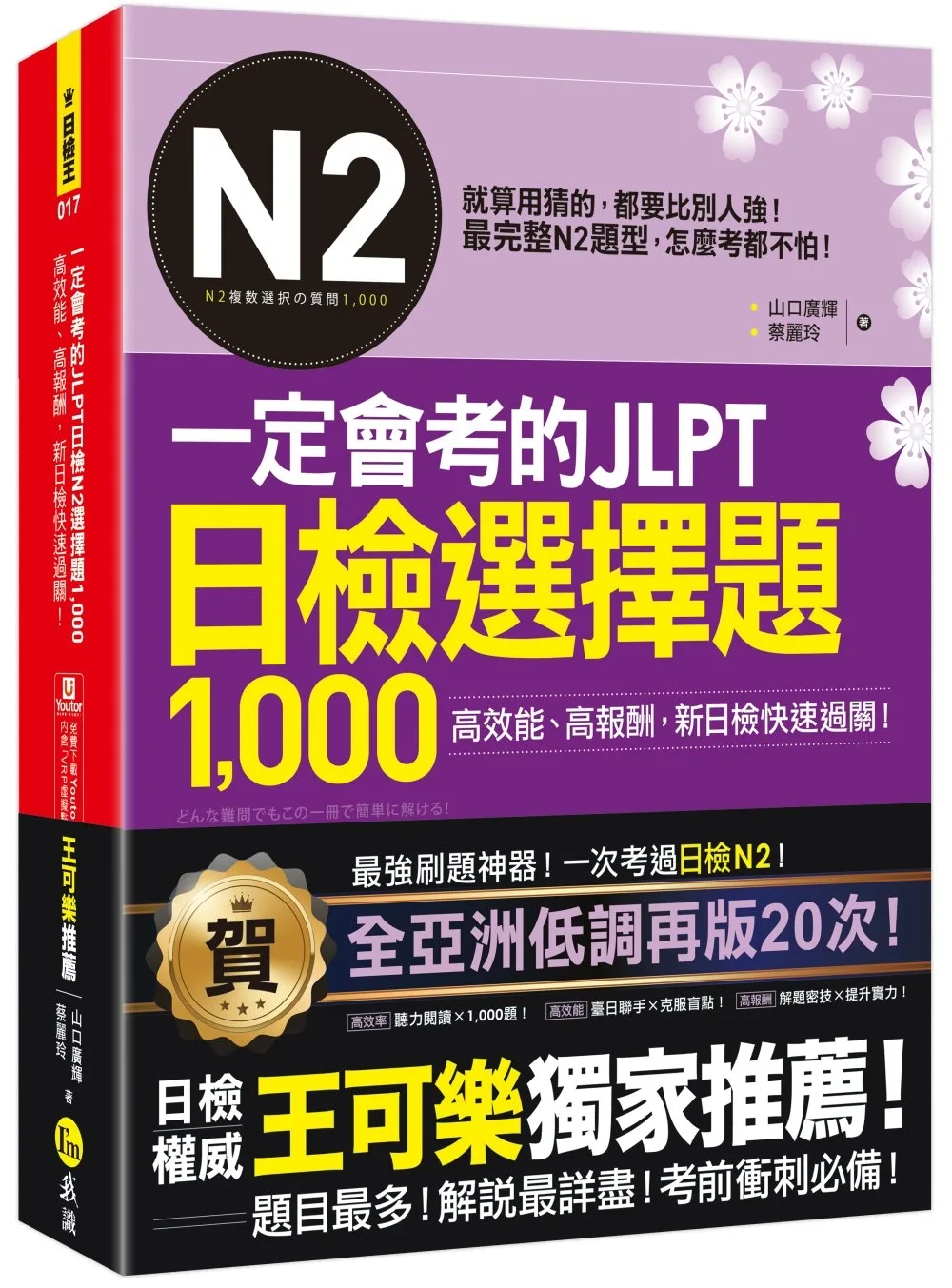 一定會考的JLPT日檢N2選擇題1,000：高效能、高報酬、新日檢快速過關！（免費附贈「Youtor