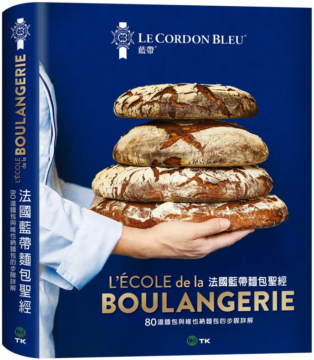 法國藍帶麵包聖經：80道經典麵包與維也納麵包配方，詳細步驟完整解說。廚藝聖殿的知識與絕竅全收錄！