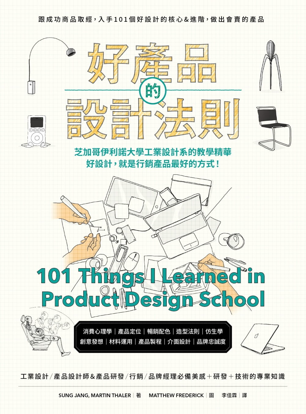 好產品的設計法則：跟成功商品取經，入手101個好設計的核心&進階，做出會賣的產品