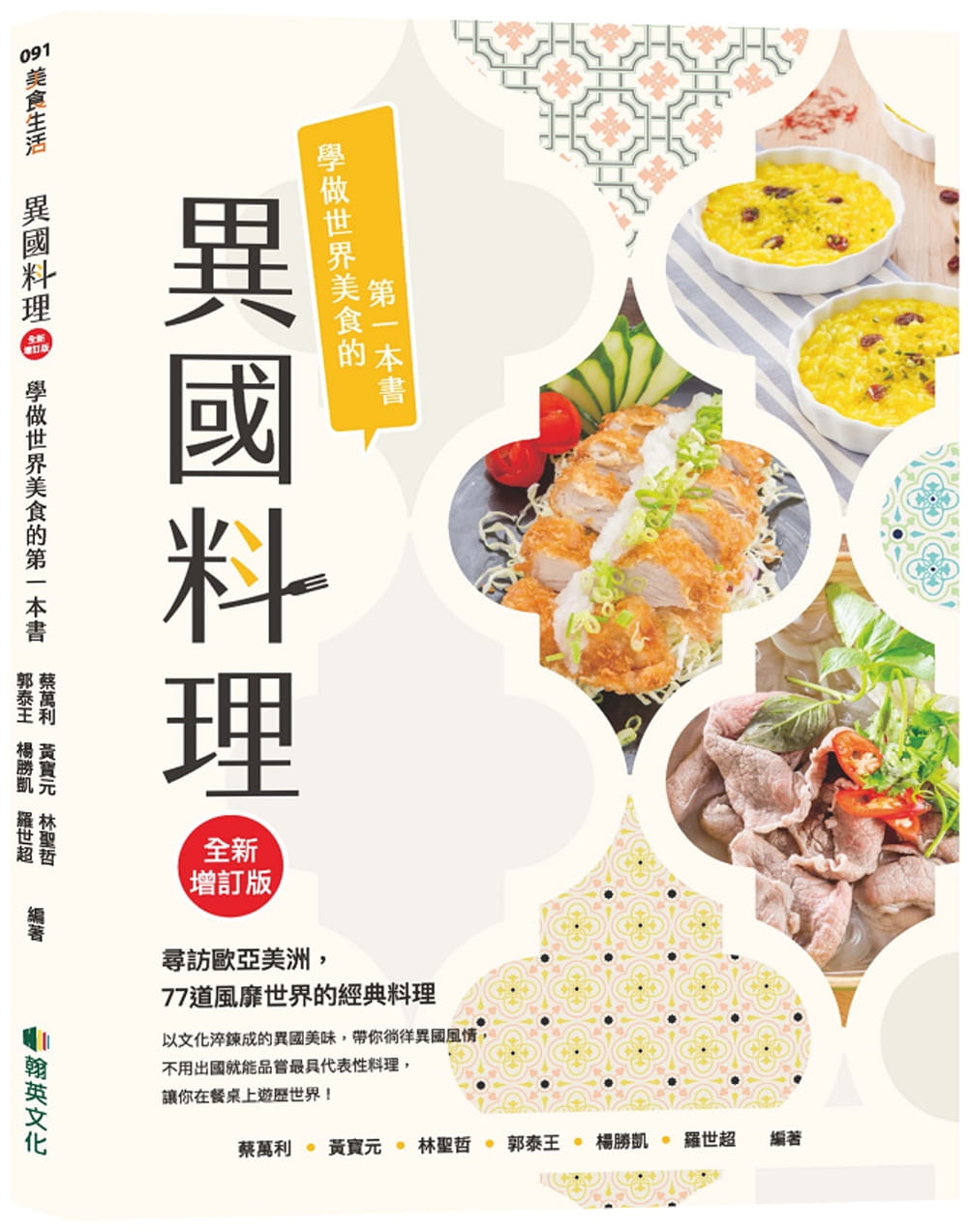異國料理：學做世界美食的第一本書(全新增訂版)