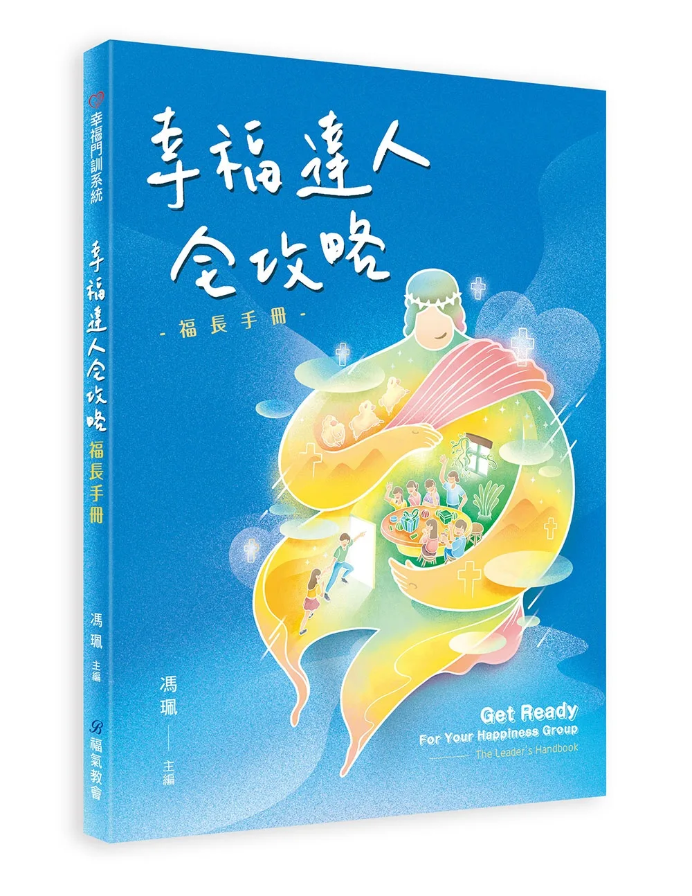 幸福達人全攻略：福長手冊