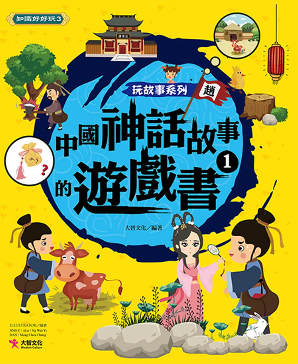 玩故事系列：中國神話故事的遊戲書1