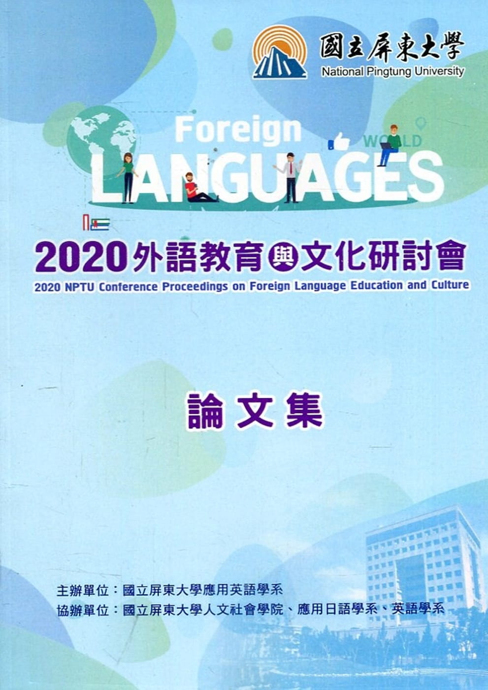 2020外語教育與文化研討會論文集