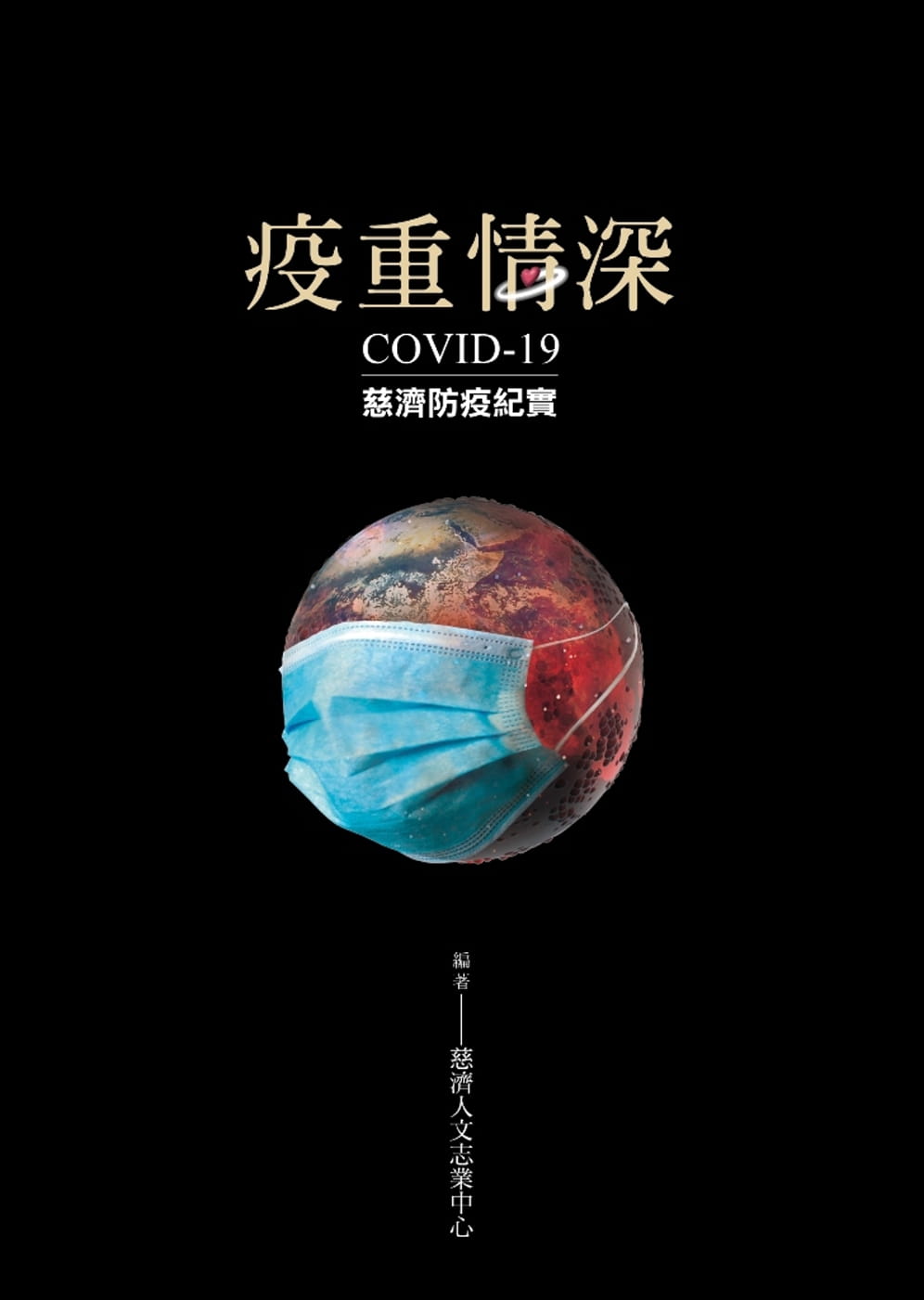 疫重情深：COVID-19慈濟防疫紀實