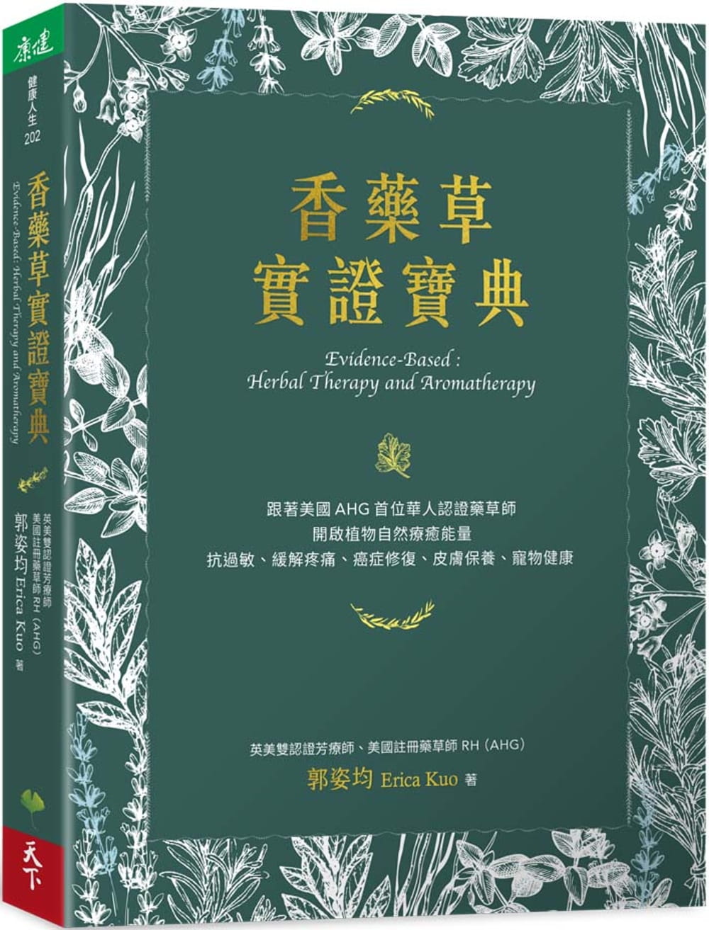 香藥草實證寶典：跟著美國AHG首位華人認證藥草師，開啟植物自然療癒能量，抗過敏、緩解疼痛、癌症修復、皮膚保養、寵物健康