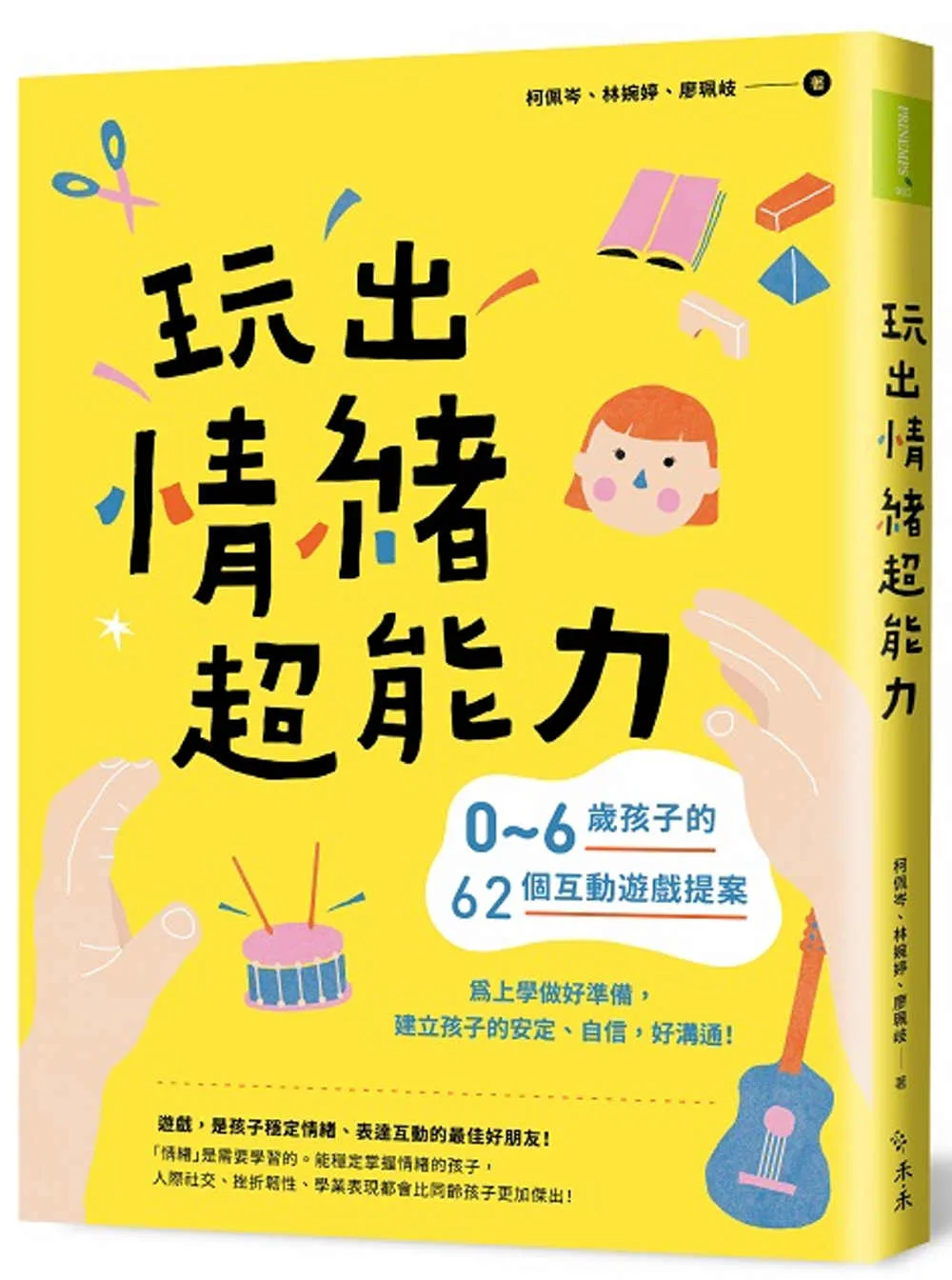 玩出情緒超能力：0∼6歲孩子的62個互動遊戲提案，為上學做好準備，建立孩子的安定、自信，好溝通！