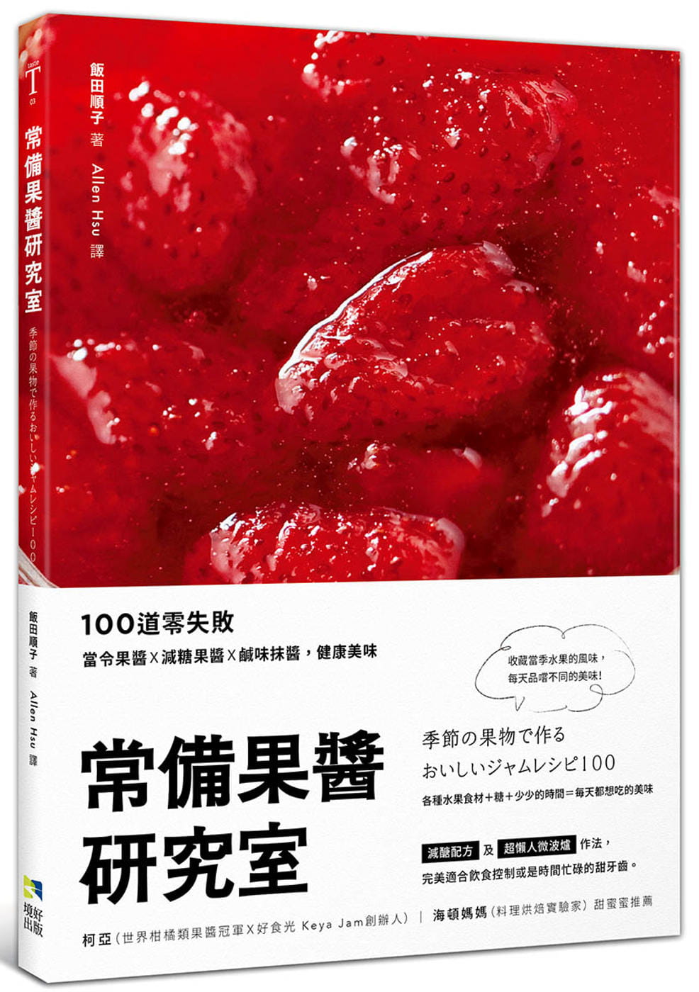 常備果醬研究室：100道零失敗當令果醬×減糖果醬×鹹味抹醬，健康美味