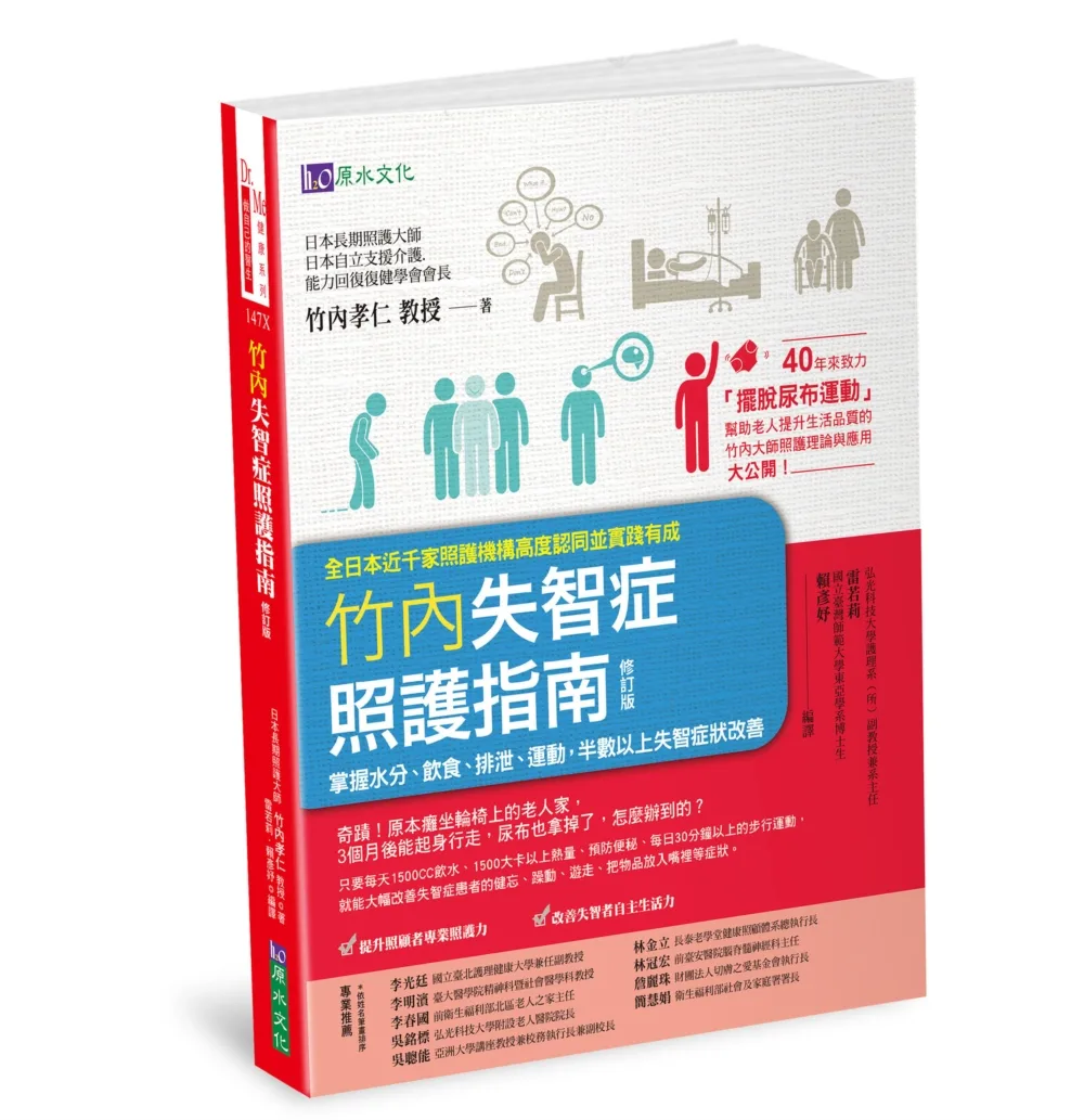 竹內失智症照護指南〔修訂版〕：掌握水分、飲食、排泄、運動，半數以上失智症狀改善