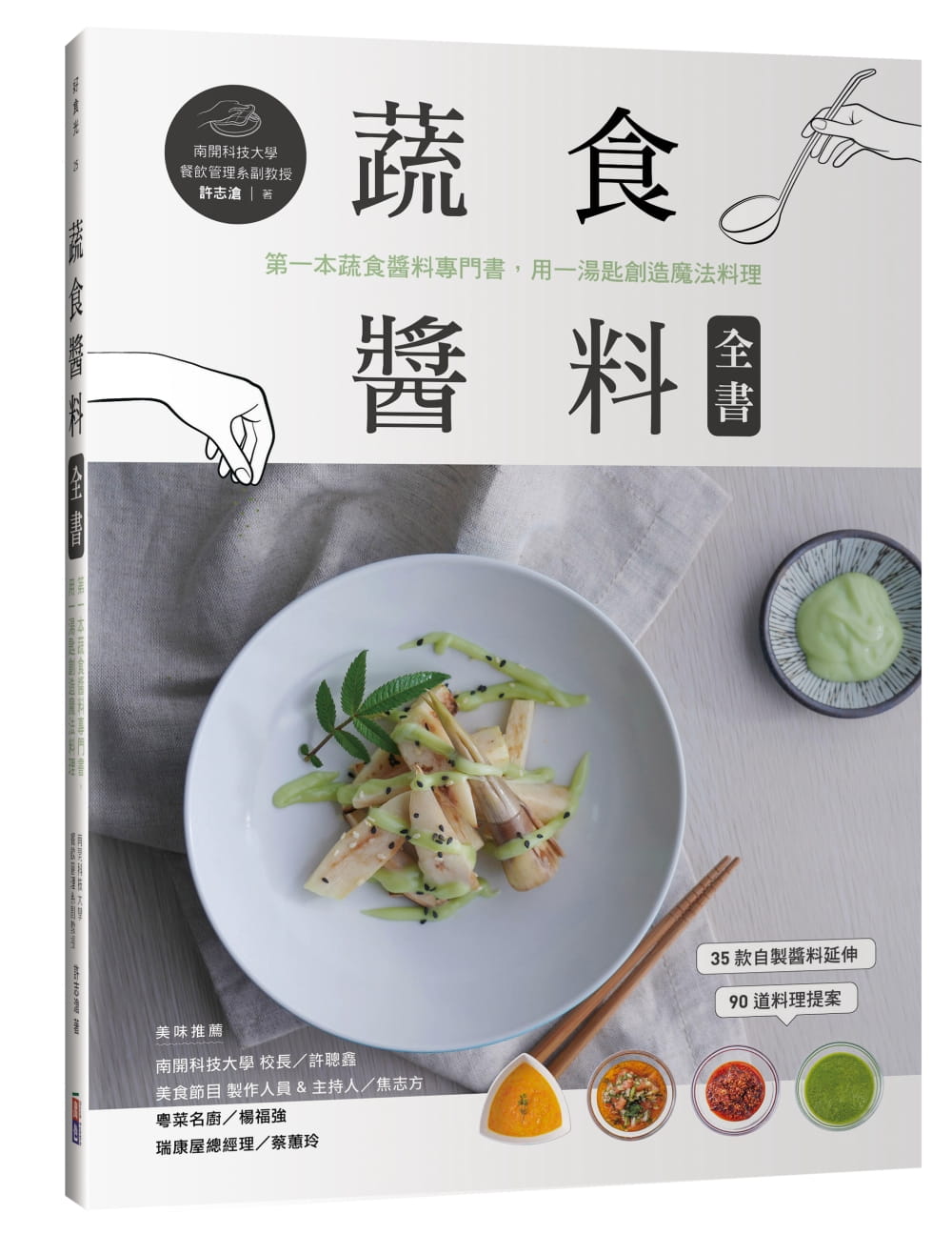 蔬食醬料全書：第一本蔬食醬料專門書，用一湯匙創造魔法料理