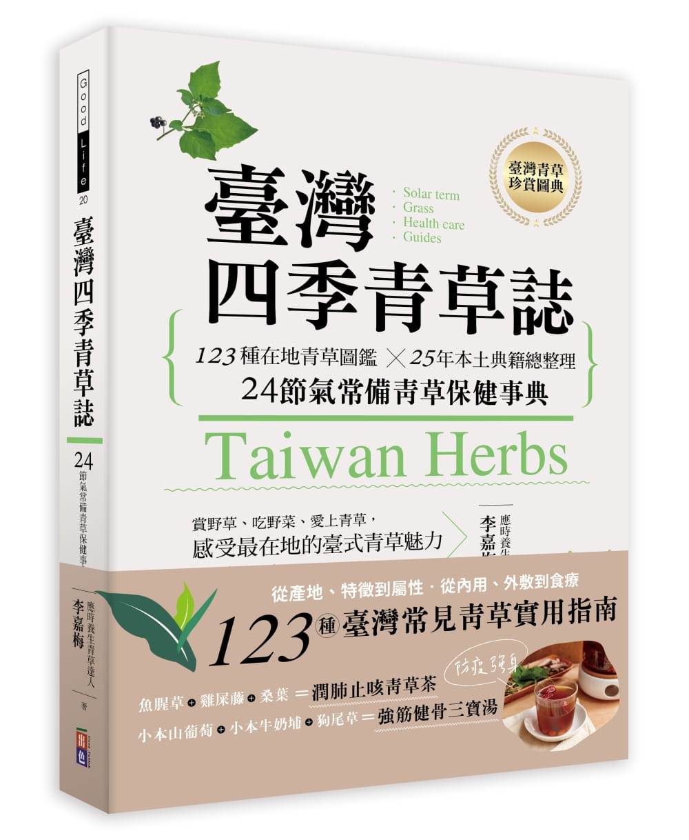 臺灣四季青草誌：123種在地青草圖鑑╳25年本土典籍總整理，24節氣常備青草保健事典