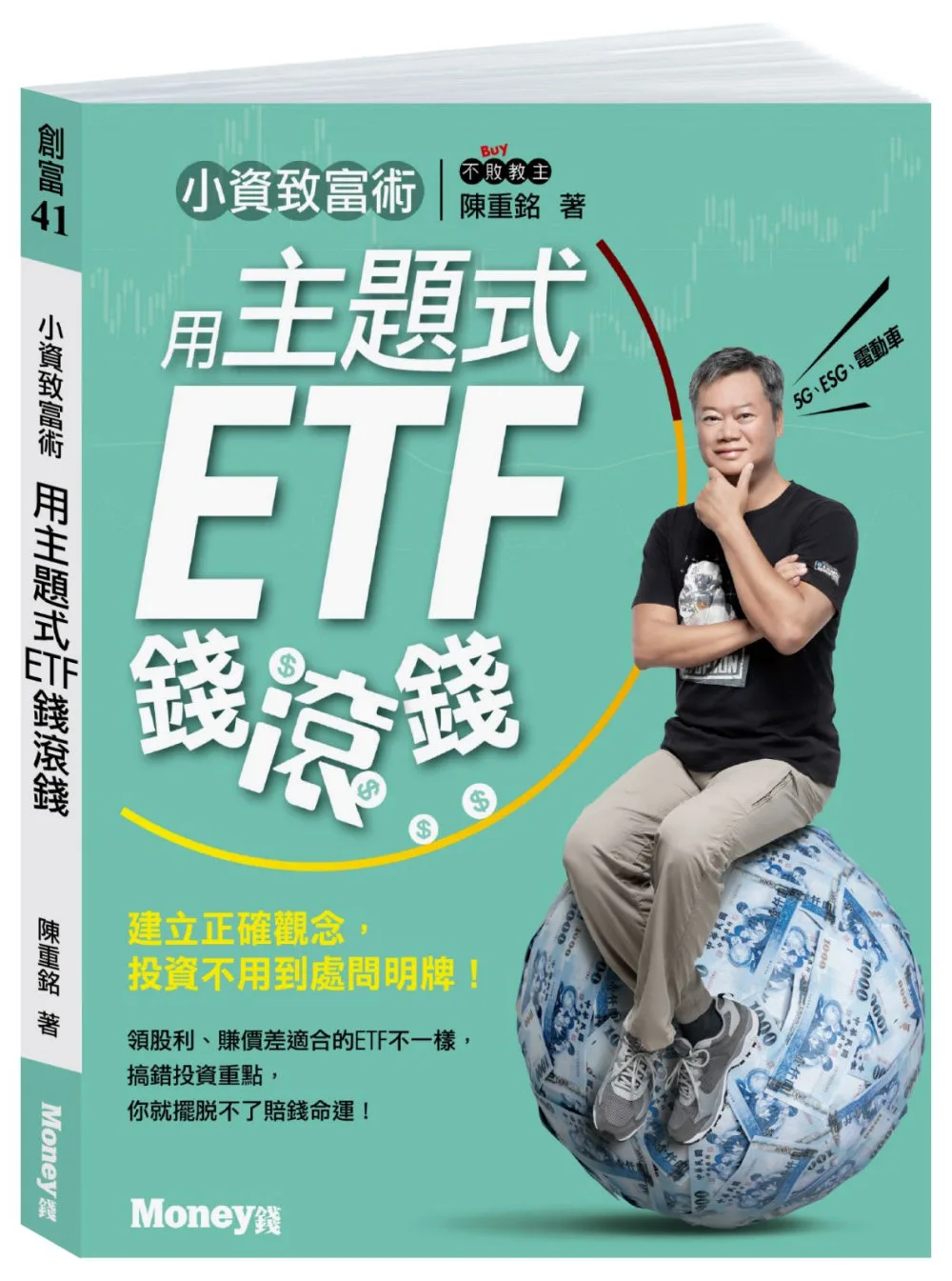 小資致富術：用主題式ETF錢滾錢：建立正確觀念，投資不用到處問明牌!